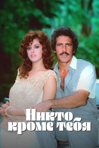Никто кроме тебя (1985) онлайн бесплатно